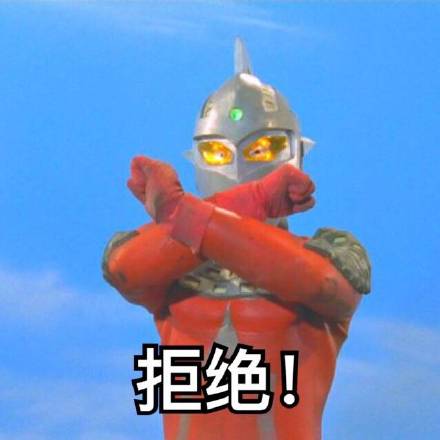 奥特曼表情包整活：MLGB，我的眼睛