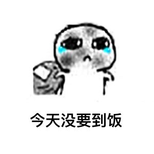 这套要饭表情包，最后一张居然看哭了