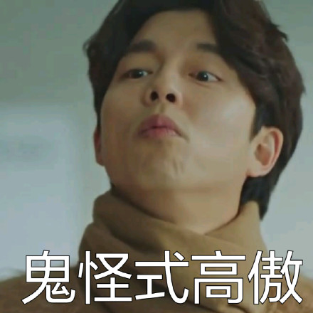《鬼怪》专属表情包上线！喊一车使者帮你怼人