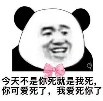 脸红班熊猫头土味情话表情包来啦