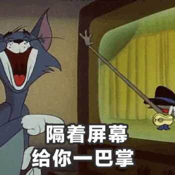 猫和老鼠这对欢喜冤家的表情包太好用了