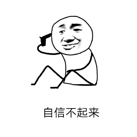 「不知道哪来的自信」系列斗图表情包合集