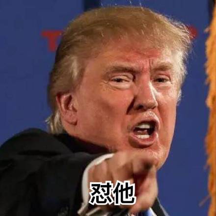特朗普专属表情包合集来啦