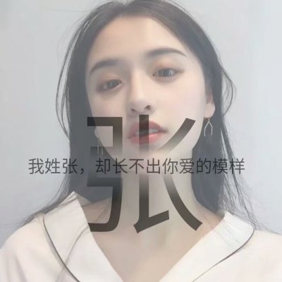 14张带字姓氏女生唯美头像 高清好看直接用