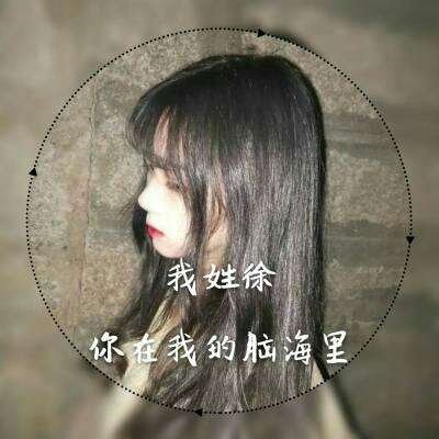 女生专属姓氏一句话头像 18张个性头像合集