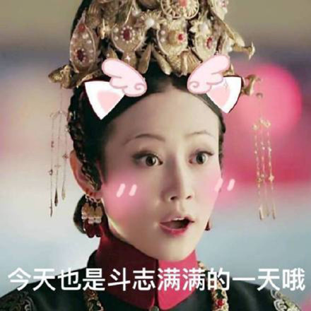 延禧攻略热门斗图表情包合集