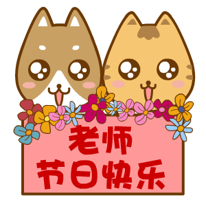 教师节主题表情包合集来啦，快给老师送上祝福