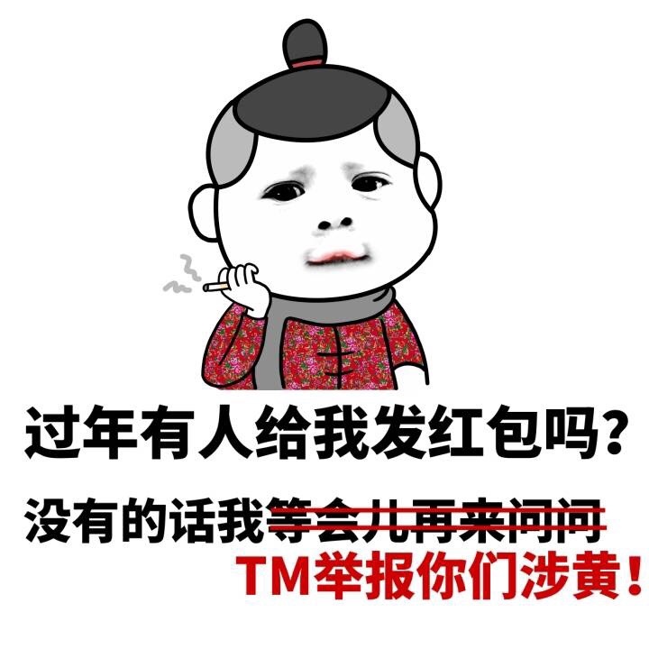 微信红包专属表情包：不发红包就“操哭”你？