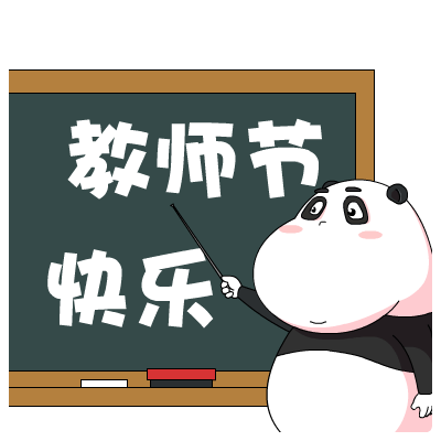 教师节主题表情包合集来啦，快给老师送上祝福