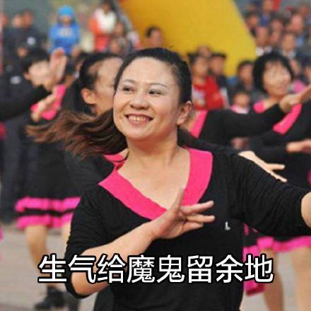 聊天斗图新选择！大妈跳广场舞系列表情包来啦