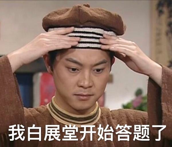 白展堂表情包合集来啦！老粉速存