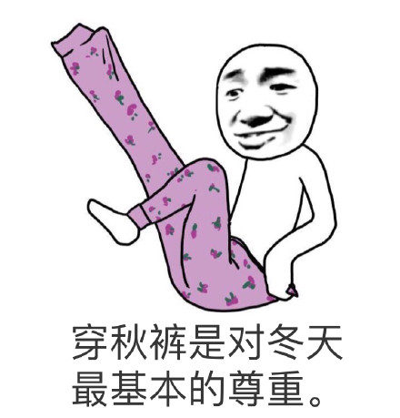 天冷就得穿秋裤！这套 Winter 专属表情包太懂了