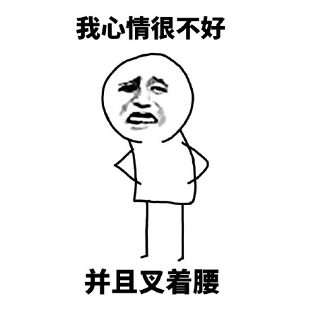 emo了？这套“我心情不好并且…”表情包刚好适配你的状态