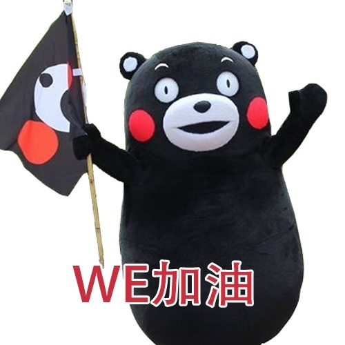 WE战队应援表情包来啦！