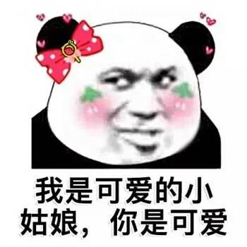 脸红班熊猫头土味情话表情包来啦