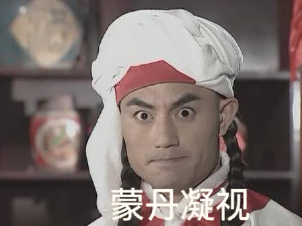 还珠格格蒙丹表情包合集！这个迷一样的男人又火了