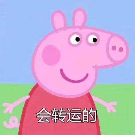 转发这只社会佩奇，许下的愿望都会实现