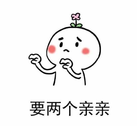 想撒娇要亲亲？这套表情包直接拿捏
