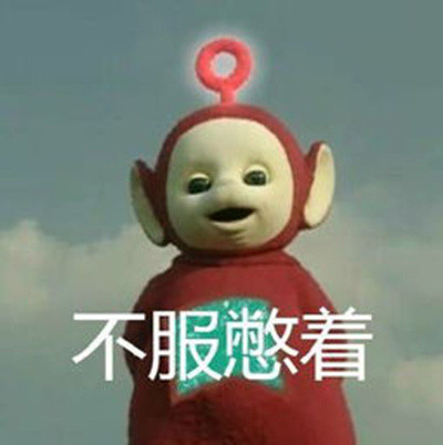 怀旧又好用！一组天线宝宝日常表情包来啦