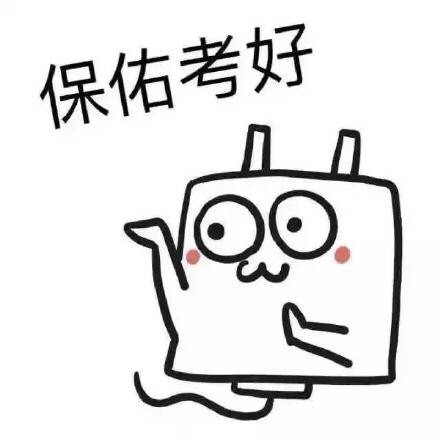 期末考专属表情包！祝战友们超常发挥，我只求不挂科早点回家见老友