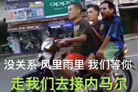 梅西C罗组队来接内马尔了？这套世界杯梗表情包火了