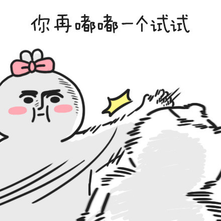 火出圈的“嘴巴嘟嘟”表情包来啦！