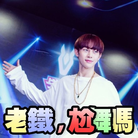 创作偶像团体COREONE的专属表情包来啦
