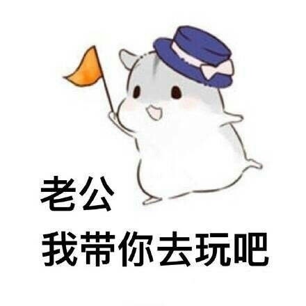 软萌撒娇！ㄇㄚˊ幾兔跟老公撒娇的全套表情包