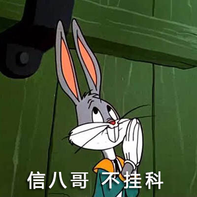 聊天斗图常备！这套兔八哥表情包太好用了