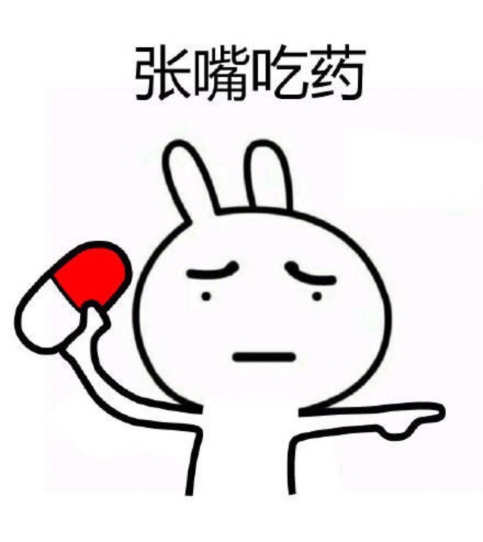 张嘴吃药表情包来啦！一大波“药丸”表情合集