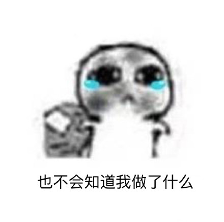 追星族的真实日常：这套要饭表情包太戳人了