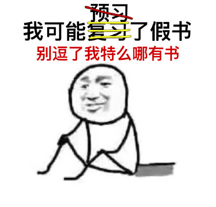 考试挂科的理由被这组表情包整明白了