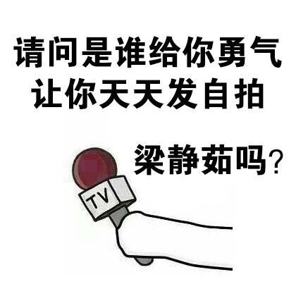 这套怼人采访表情包，句句扎心太好用了
