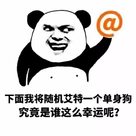 聊天斗图必备！这套「下面我将艾特一个人」表情包太会整活了