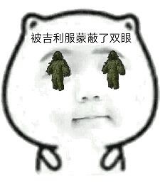 吃鸡玩家专属！这套“被什么蒙蔽双眼”表情包火了