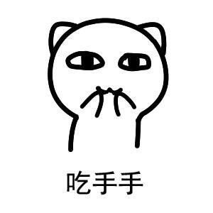 超火的吃手手萌系表情包合集