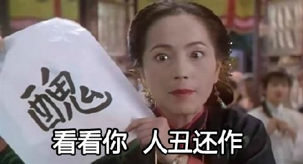 九品芝麻官怼人表情包：别惹老娘，撕烂你的嘴