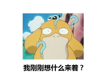 超好用的可达鸭问号表情包合集