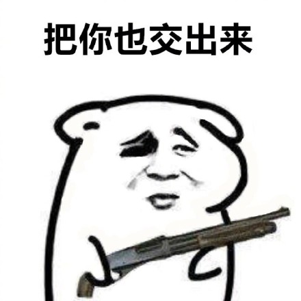 「站住，把东西交出来」系列斗图表情包来啦