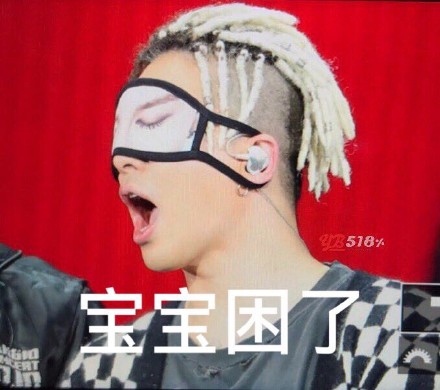 BigBang粉丝看过来！这套明星表情包直接拿去斗图