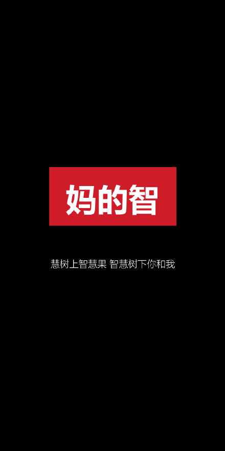 带点小梗的手机壁纸合集