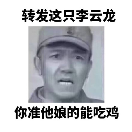 转发李云龙表情包，想要啥梦里都能有