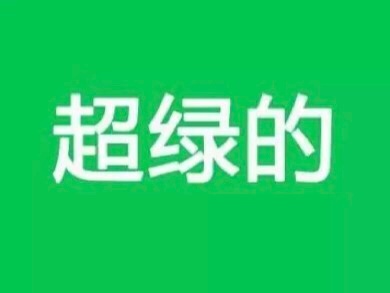 给大伙整了组最新绿帽子表情包