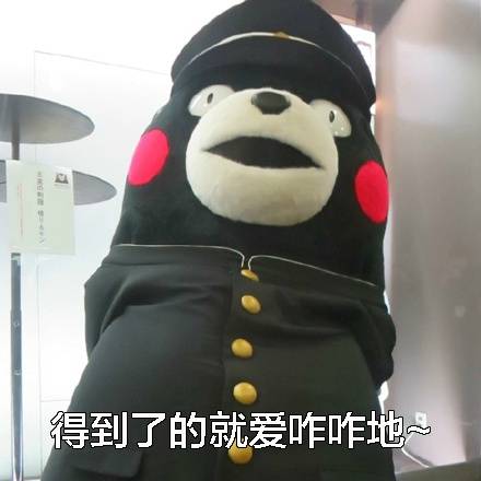 熊本熊表情包：男生追到女生后就变了？这套表情包给你说透
