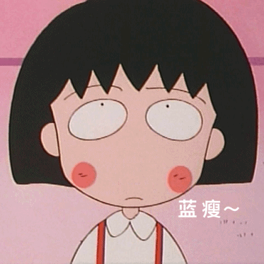 小丸子网瘾少女表情包合集