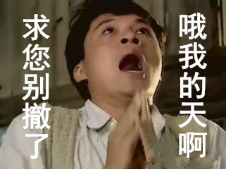 马景涛咆哮版撤回表情包：撤回？撤回你MMP啊！