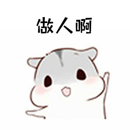 仓鼠版“做人要谦虚”表情包火了！这套表情包还自带反套路彩蛋
