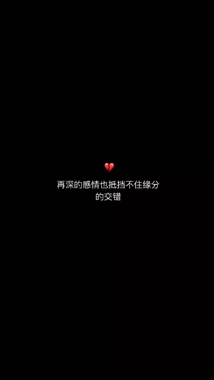 氛围感拉满！这组黑底情话手机壁纸太戳人了