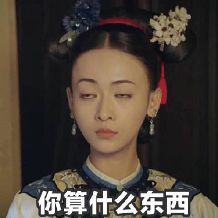 延禧攻略热门斗图表情包合集