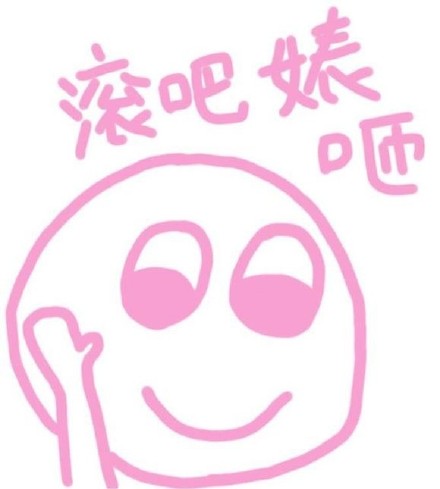 快收下这套粉色手绘表情包